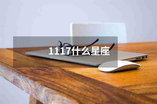 1117什么星座