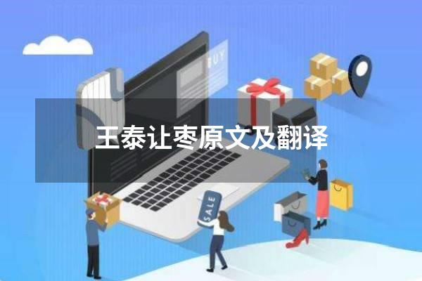 王泰让枣原文及翻译