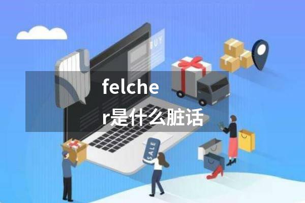 felcher是什么脏话
