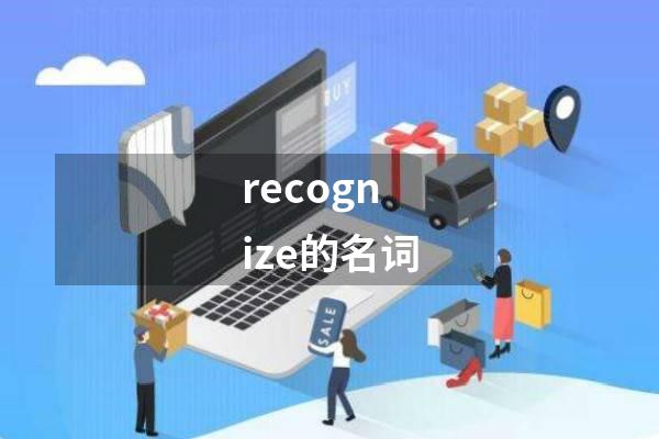 recognize的名词