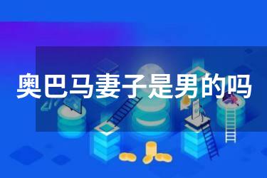 奥巴马妻子是男的吗