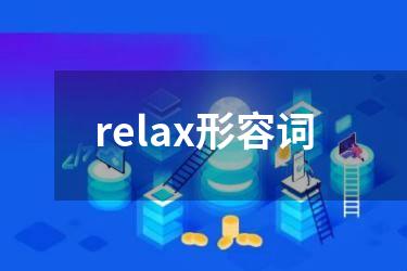relax形容词