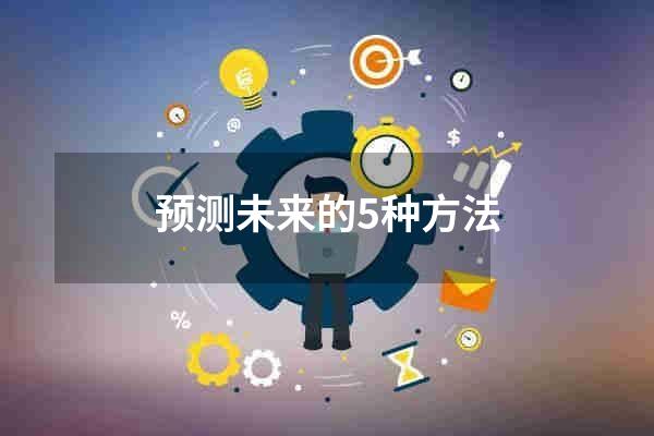 预测未来的5种方法