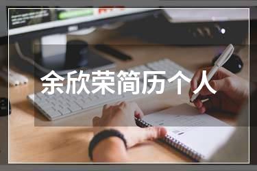 余欣荣简历个人