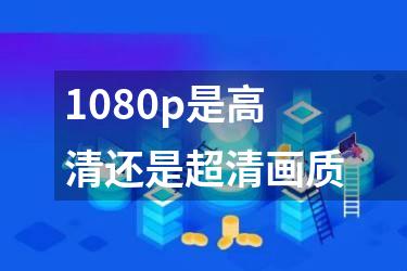 1080p是高清还是超清画质