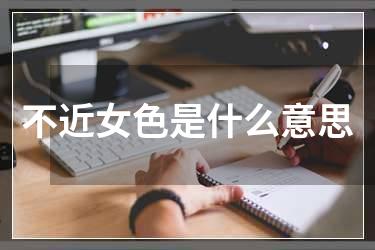 不近女色是什么意思