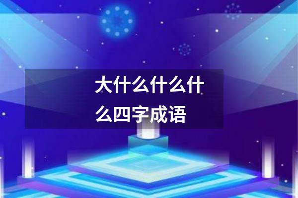 大什么什么什么四字成语