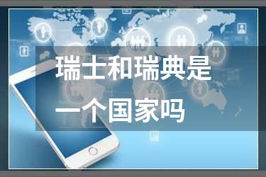 瑞士和瑞典是一个国家吗