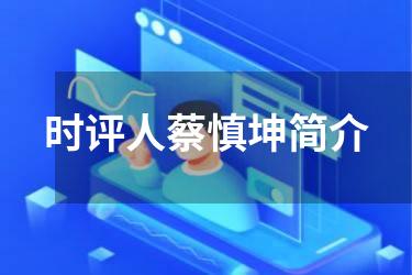 时评人蔡慎坤简介