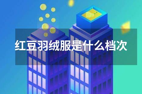 红豆羽绒服是什么档次