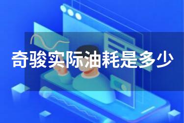 奇骏实际油耗是多少