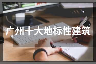 广州十大地标性建筑