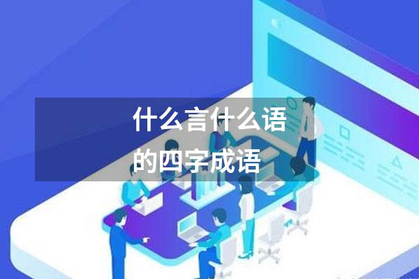 什么言什么语的四字成语