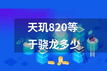 天玑820等于骁龙多少