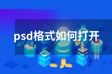 psd格式如何打开