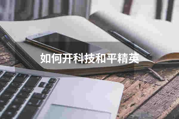 如何开科技和平精英
