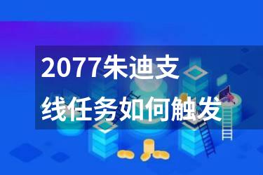2077朱迪支线任务如何触发
