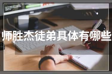 师胜杰徒弟具体有哪些