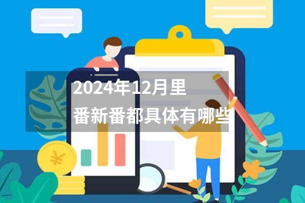 2024年12月里番新番都具体有哪些
