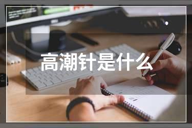 高潮针是什么
