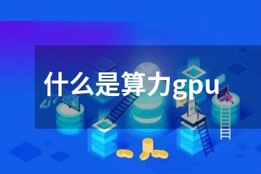 什么是算力gpu