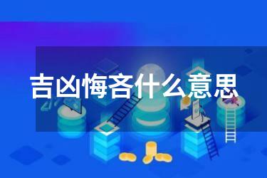 吉凶悔吝什么意思