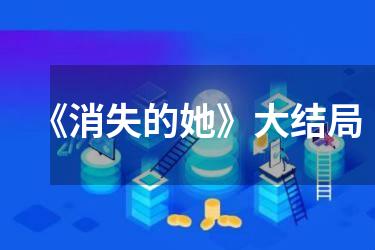 《消失的她》大结局