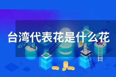 台湾代表花是什么花