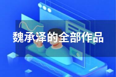 魏承泽的全部作品