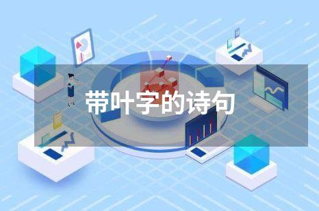 带叶字的诗句