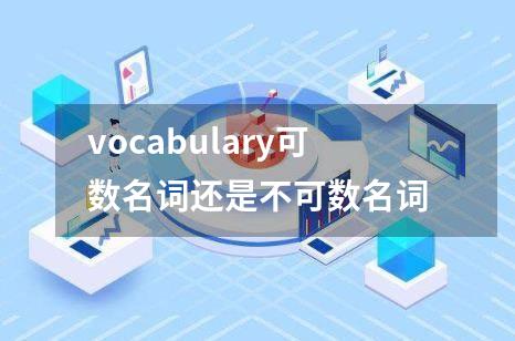 vocabulary可数名词还是不可数名词