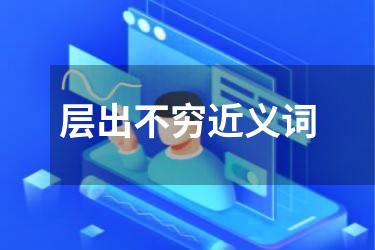 层出不穷近义词
