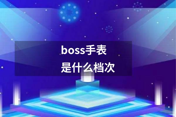 boss手表是什么档次