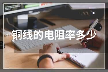 铜线的电阻率多少