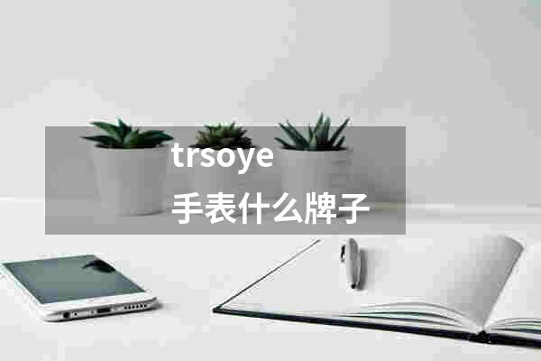 trsoye手表什么牌子