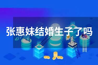 张惠妹结婚生子了吗