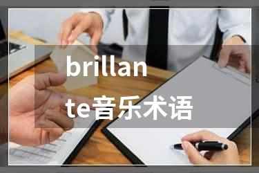 brillante音乐术语