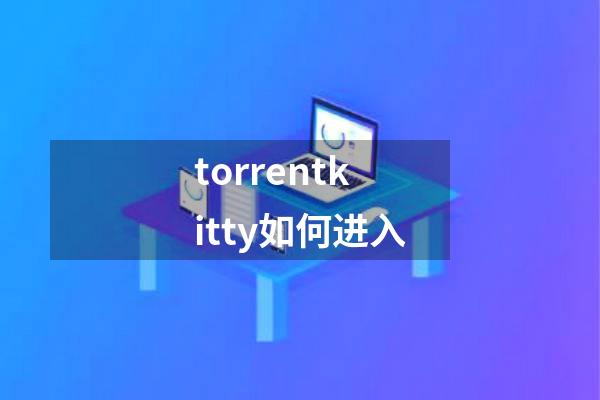 torrentkitty如何进入