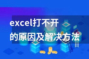 excel打不开的原因及解决方法