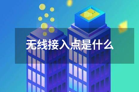 无线接入点是什么