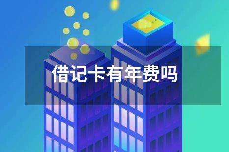 借记卡有年费吗