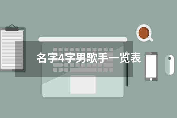 名字4字男歌手一览表