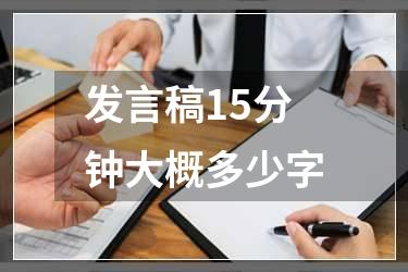 发言稿15分钟大概多少字