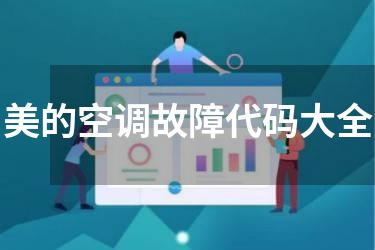 美的空调故障代码大全