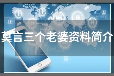 莫言三个老婆资料简介