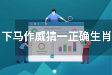 下马作威猜一正确生肖