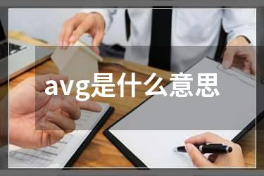 avg是什么意思