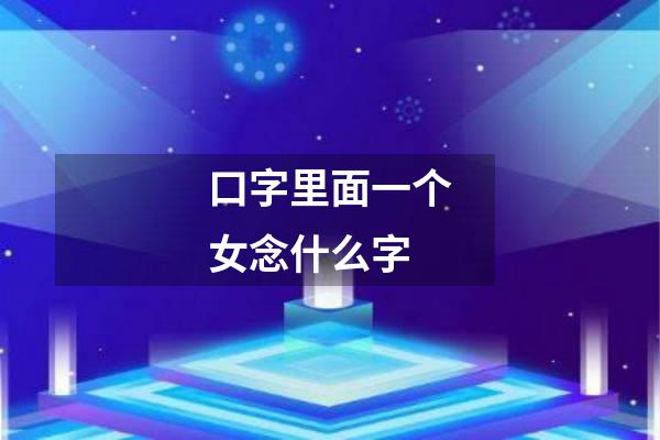 口字里面一个女念什么字