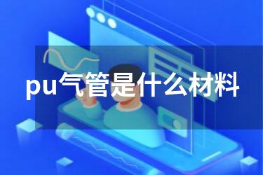 pu气管是什么材料