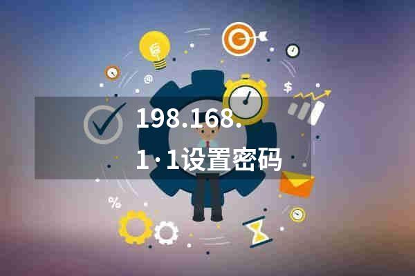 198.168.1·1设置密码